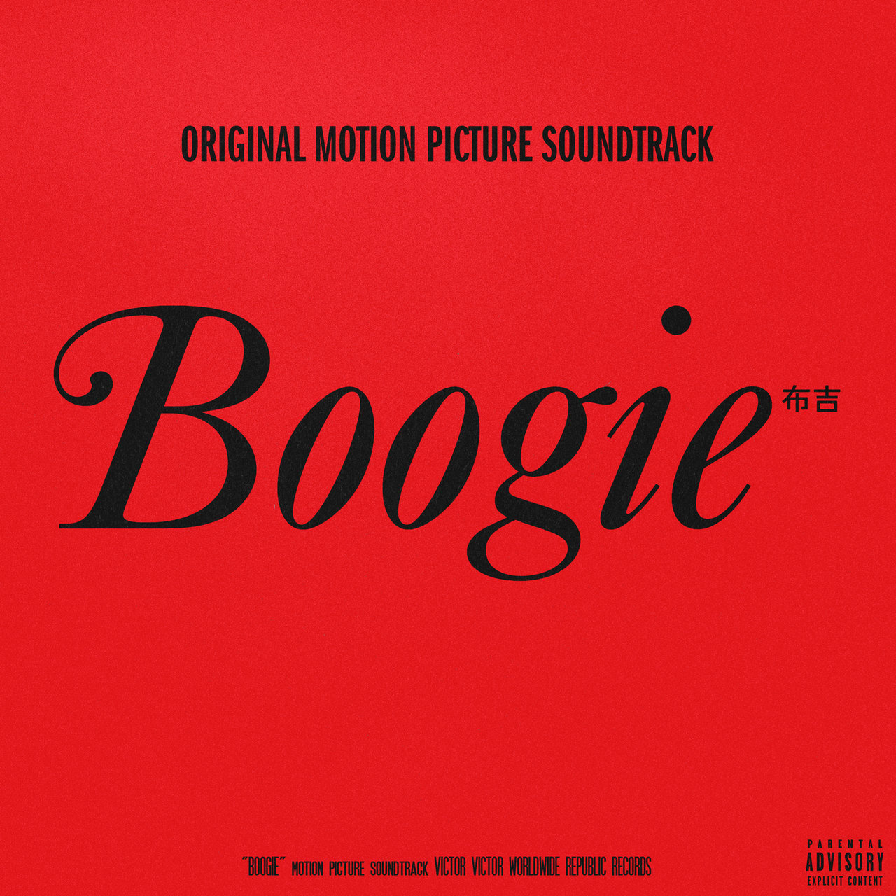 New Album: Various Artists 'Boogie: Original Motion Picture Soundtrack
